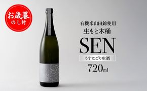 お歳暮 【有機米山田錦・木桶仕込・生もと純米造り】SEN 生もと木桶 うすにごり生酒 720ml 山田錦100％使用 御歳暮 お酒 酒 アルコール 山田錦 贈り物 ギフト プレゼント