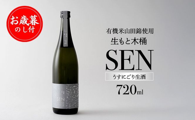 お歳暮 【有機米山田錦・木桶仕込・生もと純米造り】SEN 生もと木桶 うすにごり生酒 720ml 山田錦100％使用 御歳暮 お酒 酒 アルコール 山田錦 贈り物 ギフト プレゼント