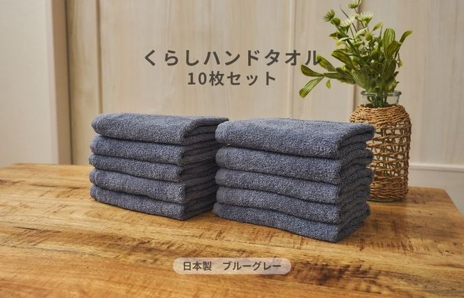 099H4395 くらしハンドタオル 10枚セット ブルーグレー【泉州タオル たおる 国産 吸水 普段使い シンプル 日用品 家族 ファミリー】