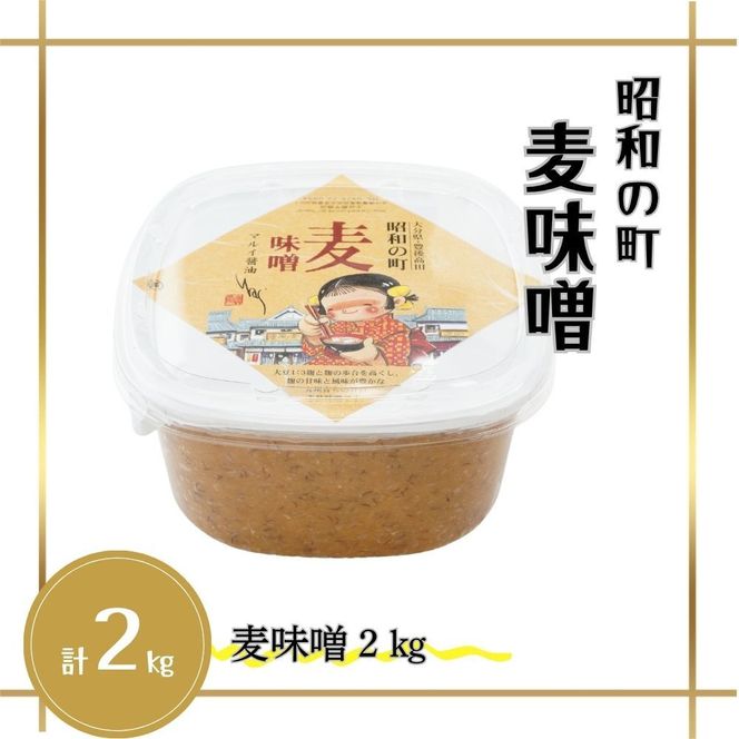 B1-48 昭和の町麦味噌2kg(大分県豊後高田市) | ふるさと納税 B1-48 昭和の町麦味噌2kg(大分県豊後高田市) | ふるさと納税