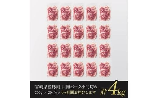 【6ヶ月定期便】川南ポーク豚小間切れ4kg(200g×20パック) 【 宮崎県産 川南町産 豚肉 肉 切り落とし 小分け 定期便 送料無料 】 [C05003t6]