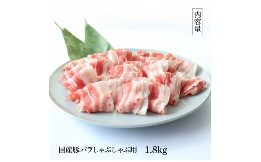 【CF-R7hbk】TKA344　国産豚バラしゃぶしゃぶ用 1.8kg 1.8キロ 肉 お肉 ぶた肉 ブタ肉 豚ばら しゃぶしゃぶ おかず ジューシー 美味しい おいしい 柔らかい 国産 真空パック お取り寄せ 食品