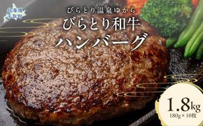 びらとり和牛ハンバーグ 180g×10枚 BRTC006