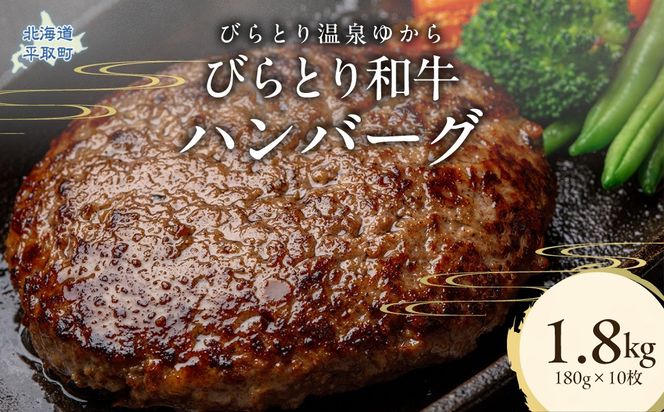 びらとり和牛ハンバーグ 180g×10枚 BRTC006