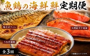 【全3回定期便】和歌山からお届け おさかな定期便　サバ・ウナギ・サケ【tkb131】