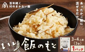 百年続く「村のまかない飯」いり飯のもと 3合 (3-4人前) 1パック 村のごちそう宮商店 《30日以内に出 荷予定(土日祝除く)》ご当地グルメ ごはんのお供 ご飯に混ぜるだけ 徳島 郷土料理 混ぜ込みごはん 食育 徳島県 佐那河内村【配送不可地域あり】---sanagouchi_mst_3_1p---