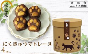 【吟匠庵】にくきゅうマドレーヌ 4個入り チョコ｜京都 スイーツブランド 人気スイーツ可愛い [ 猫 肉球 可愛い おしゃれ 猫スイーツ マドレーヌ チョコレート ねこ ギフト ねこ箱 おいしい グルメ 人気 おすすめ お菓子 焼き菓子 ギフト プレゼント お取り寄せ 通販 送料無料 ふるさと納税 ] 261009_B-XY08