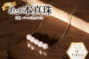 AI394 Marycoco あこや本真珠 7mm 5粒 パールネックレス ケース付 [NK80-5g ネックレス パール 真珠 本真珠 アコヤ真珠 アコヤ本真珠 ジュエリー アクセサリー メアリーココ 長崎県 島原市 ]