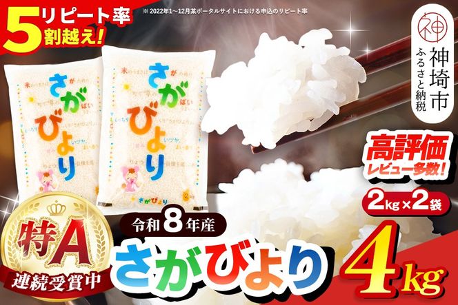 【先行受付 新米 令和8年産】さがびより 精米 4kg(2kg×2袋)【特A受賞米 国産 美味しい ブランド米 人気 ランキング 増田米穀】(H015232)