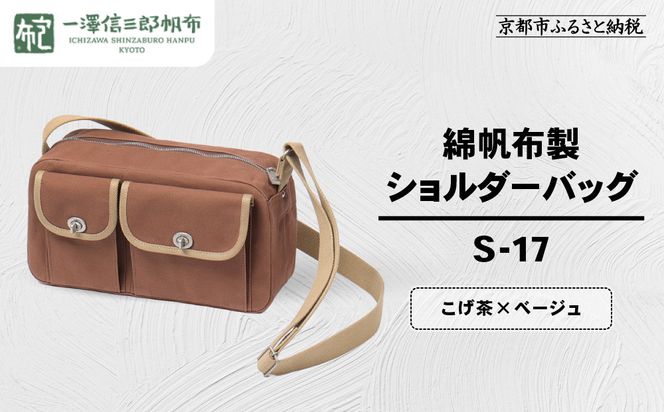 【一澤信三郎帆布】綿帆布製ショルダーバッグ S-17 こげ茶(ベージュ)｜京都 鞄 手づくり 人気ブランド おしゃれ [ 肩掛けかばん 一つひとつ手作り シンプル 丈夫で長持ち 人気 おすすめ ギフト プレゼント お取り寄せ 通販 送料無料 ふるさと納税 ] 261009_A-BQ032VC09