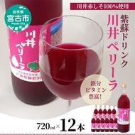 【宮古市】川井ペリーラ飲料