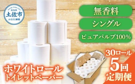 【5回定期便】トイレットペーパー ホワイトロールシングル ピュアパルプ 無香料 業務用 30ロール 定期便 5回定期便 天然パルプ100% 無地 日本製 柔らかい トイレ ペーパー 日用品【株式会社とさもん】 [BQAE010]