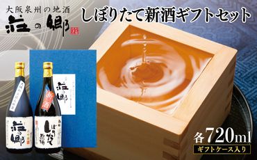 G1256 泉佐野の地酒「荘の郷」しぼりたて新酒ギフトセット 720ml 期間限定 数量限定