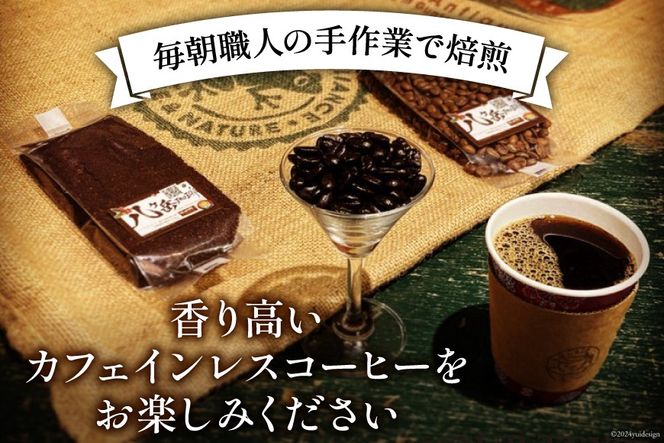 コーヒー 粉 八ヶ岳珈琲 カフェインレスコーヒー デカフェ コロンビア 100g×3袋 計300g [アフターゲームカフェ 山梨県 韮崎市 20742977] 珈琲 コーヒー粉 珈琲粉 自家焙煎 焙煎 カフェインレス coffee こーひー