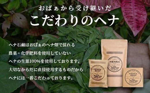 「石垣島産 ヘナ石鹸（大）100g×1個、(小)50g×3個セット」 【 美容 石鹸 オーガニック 無添加 】 NE-4