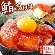 【CF-R7hbk】KYF112　緊急支援 訳あり 鮪漬け丼の素80g×10P ビンチョウ マグロ まぐろ 順次出荷中 冷凍 保存食 海鮮 小分け パック 不揃い 漬け 本場 高知 海鮮丼 パパッと 簡単 惣菜 そうざい 一人暮らし 人気 食べて応援 〈高知市共通返礼品〉