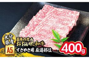 百年の恵み おおいた和牛 A5 すき焼用 厳選部位 (400g) 国産 牛肉 肉 霜降り ロース 肩ロース もも 肩 和牛 ブランド牛 すき焼き 冷凍 大分県 佐伯市 【FS02】【 (株)トキハインダストリー】