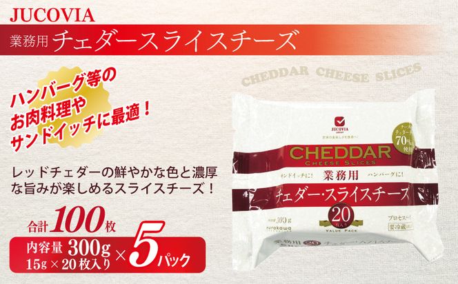 099H2983y 【年内発送】 【ムラカワチーズ】JUCOVIA 業務用チェダースライスチーズ 100枚（15g×20枚×5パック）