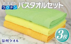 G3248 お洗濯がラクチン バスタオル  3枚セット（ライトグリーン／ライトイエロー／ライトオレンジ）【泉州タオル 国産 吸水 普段使い シンプル 日用品】