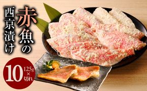 kgp0063 熟成赤魚の西京漬け 125g×10切れ【惣菜 味噌 海産物 魚 小分け お酒のあて 訳あり サイズ不揃い 切り落とし】