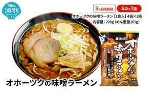 3ヵ月 定期便 オホーツクの味噌ラーメン4袋×1箱 [ラーメン 麺類 味噌味 乾燥麺 つらら ]