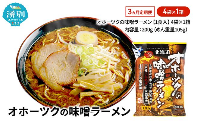 3ヵ月 定期便 オホーツクの味噌ラーメン4袋×1箱 [ラーメン 麺類 味噌味 乾燥麺 つらら ]