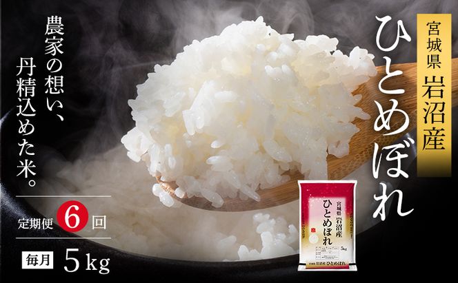 【 令和7年産/ 6ヶ月連続定期便 】ひとめぼれ 5kg × 6回 岩沼産 白米 東北 宮城県産 宮城米