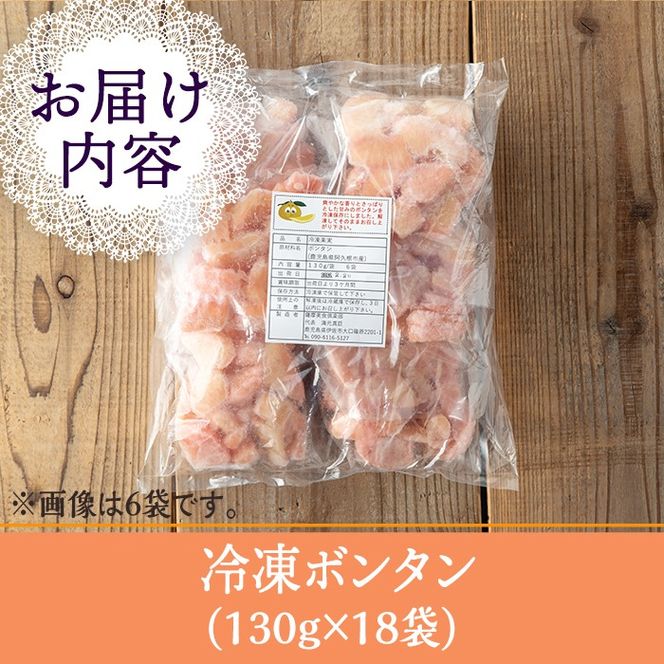 isa864 冷凍ボンタン(計18袋・各130g) 冷凍 ボンタン 加工 果物 フルーツ ハンドメイド 手づくり スムージー ヘルシー トッピング 爽やか おやつ 【薩摩美食倶楽部】