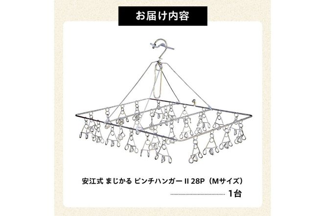 「安江式 まじかる ピンチハンガー Ⅱ 28P（Mサイズ）」 １台　／　洗濯バサミ 便利グッズ【0007-001】