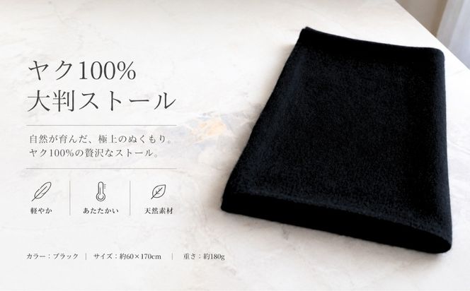 G3338 『Noble Fibre』100％ヤク・大判ストール ブラック【高級 おしゃれ ファッション カシミア より暖かい 防寒】