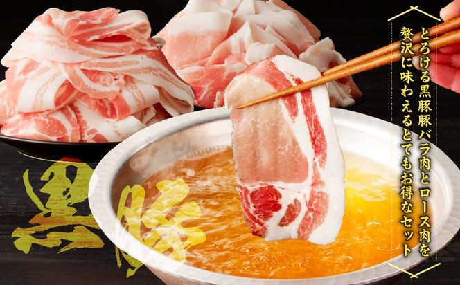 【5営業日以内に発送】＜選べる＞かごしま黒豚 しゃぶしゃぶ用 バラ肉・ロース肉セット 1kg or 2kg　K329-002