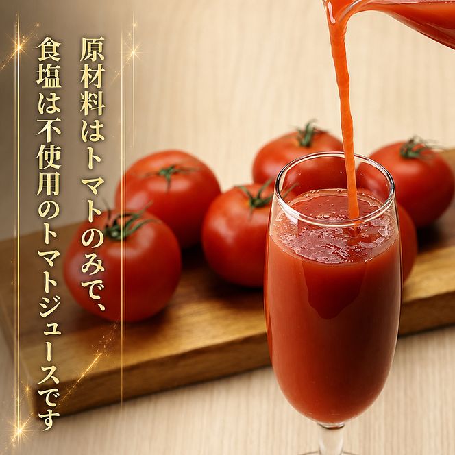 北海道  こだわり 濃厚 トマトジュース 1000ml×4本 野菜飲料 野菜ジュース ジュース 野菜 やさい トマト 食塩不使用 [株式会社コンセル]