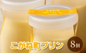 こがね町プリン8個 北海道 滝川市 プリン ぷりん スイーツ おやつ  オヤツ お菓子 おかし 菓子 デザート