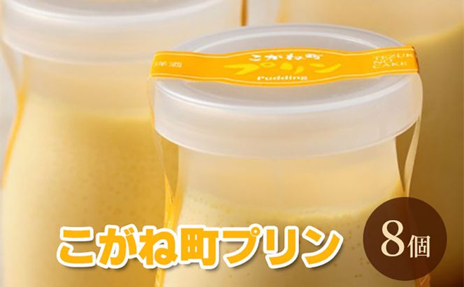 こがね町プリン8個 北海道 滝川市 プリン ぷりん スイーツ おやつ  オヤツ お菓子 おかし 菓子 デザート