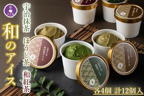 京都きよ泉の宇治抹茶・ほうじ茶・和紅茶アイスセット(12個入り)〈アイスクリーム アイス 抹茶スイーツ スイーツ 宇治抹茶 抹茶 ほうじ茶 和紅茶 セット デザート 洋菓子 ギフト 詰合わせ〉 