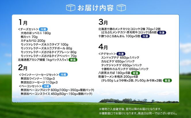 十勝幕別の定期便 1年間たっぷり全12回 【 チーズ 蜂蜜 ハンバーグ 麺 ウインナー ベーコン 餃子 グラタン 麺 和菓子 スイーツ カレー 牛 豚 野菜 北海道 十勝 幕別 】