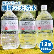 【ミネラルたっぷり天然水】細野の天然水 1020ml×12本 1箱 （ミネラルウォーター 天然水 水 中硬水 シリカ シリカ水 ミネラル 美容 健康 人気 霧島 宮崎県 小林市）