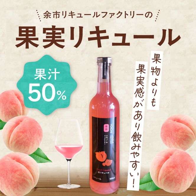 まるでデザート 北海道余市 桃リキュール あかつき 500ml とろける甘さ スイーツ感覚 濃厚ピーチ ご褒美_Y118-0010