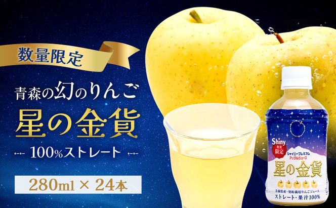 りんごジュース 青森 シャイニープレミアム 星の金貨 280ml×24本 風丸農場 りんご ジュース 100% ストレート アップルジュース フルーツジュース 果物ジュース ペットボトル 希少 フルーツ 果物 飲料 リンゴ 林檎 青森県産 青森県