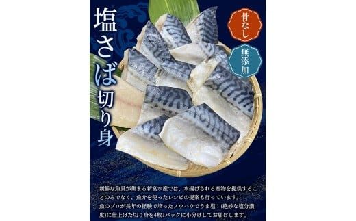 骨なし 無添加 塩さば 切身 60g × 20枚 (4枚入り5セット) / さば 塩さば 冷凍 おかず 魚 お魚 魚介 海鮮 安心 人気 大容量 小分け ごはんのお供 ふっくら やわらか 美味しい 焼き魚【nss501B】