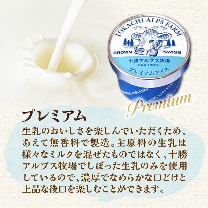 十勝アルプス牧場 プレミアムアイス8個セット_S020-0009