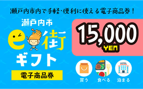 電子商品券　瀬戸内市e街ギフト（15,000円分） チケット