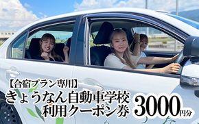 【合宿限定】きょうなん教習所合宿利用クーポン券（3,000円分） 教習所 自動車 バイク 二輪車 中型車 準中型車 免許取得 免許 合宿 利用券 チケット クーポン 山梨県 山梨 富士川町 関東 首都圏 中部 甲信越 東海