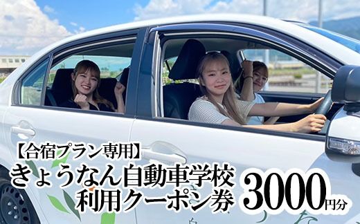 【合宿限定】きょうなん教習所合宿利用クーポン券（3,000円分） 教習所 自動車 バイク 二輪車 中型車 準中型車 免許取得 免許 合宿 利用券 チケット クーポン 山梨県 山梨 富士川町 関東 首都圏 中部 甲信越 東海