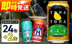 G3884 クラフトビール 26本（24本＋2本）【1位獲得 よなよなエール 350ml 缶 ビール びーる お酒 さけ BBQ 飲み比べ 晩酌 微アル 高評価 家計応援 期間限定 ヤッホーブルーイング スピード発送】