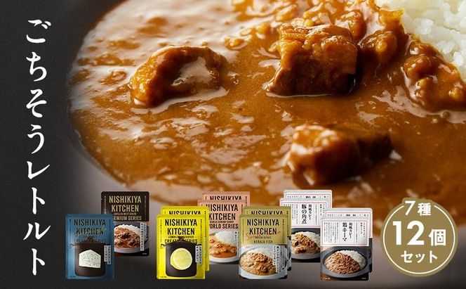 【 特別寄附額 】カレー ごちそう レトルトカレー 12個 食べ比べ ニシキヤ キッチン レトルト