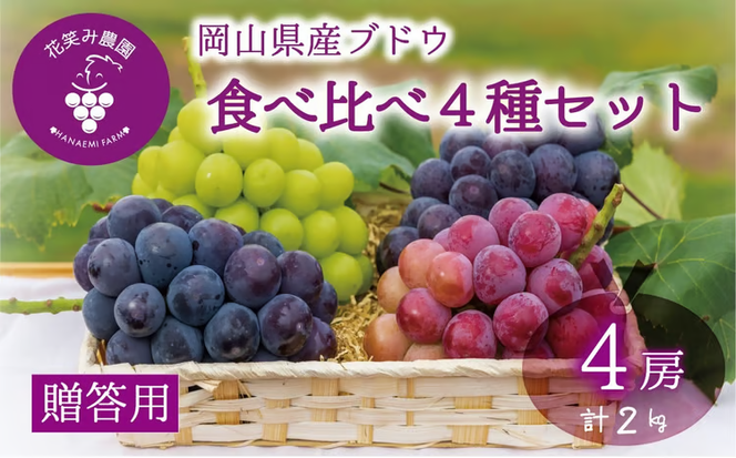 【2026年先行予約】岡山　花笑み農園のブドウ『食べ比べ４種セット』シャインマスカット入り　2kg（4房） 【hana019-02】