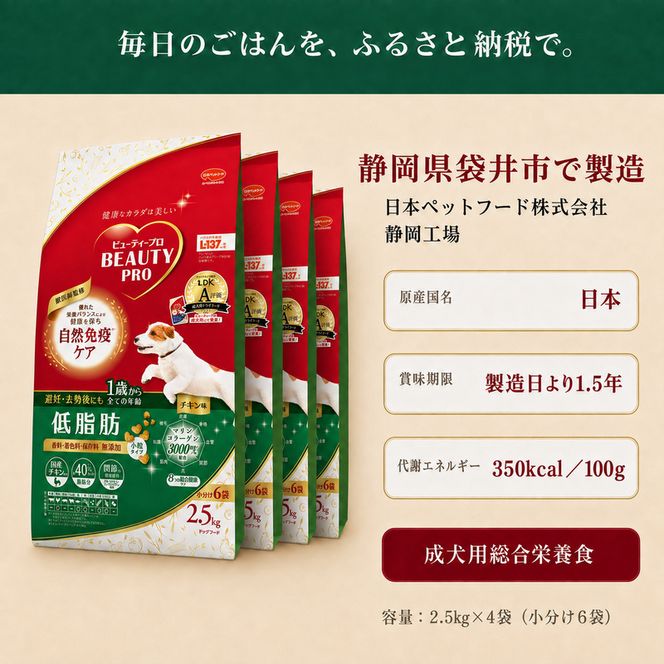 ビューティープロ ドッグ 低脂肪 1歳から 2.5kg ｘ4(ケース単位) ドッグフード