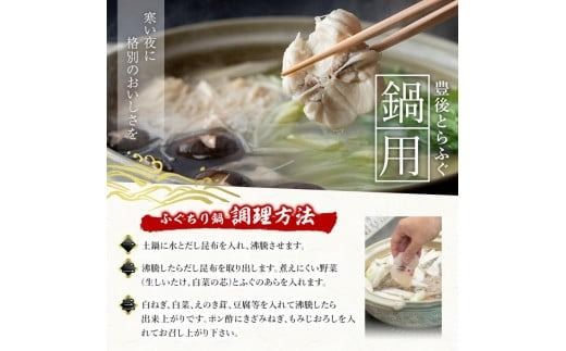 【期間限定・ふぐひれ付】豊後とらふぐ ふぐちり鍋用 (約 370g) フグ 鍋 ふぐちり 冷凍 海鮮 定期便 期間限定【AB65-G】【柳井商店】