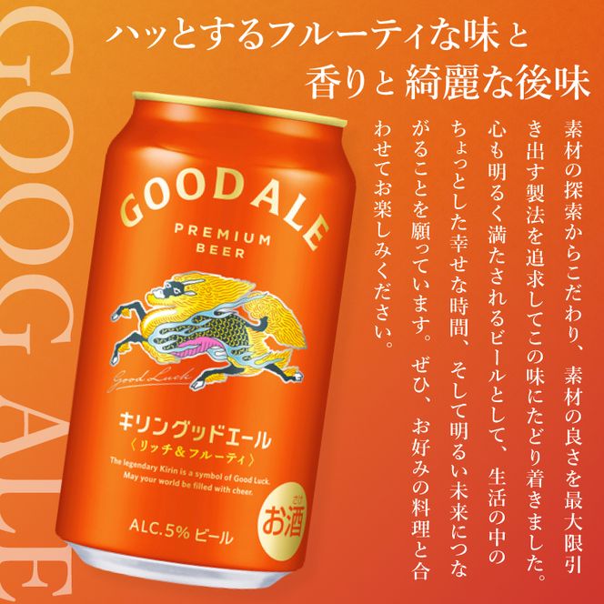 キリンビール取手工場産 キリン グッドエール 350ml缶×24本|KIRIN 麒麟 ビール グッドエール フルーティ 茨城県 取手市（ZA023）